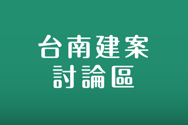 台南建案討論區